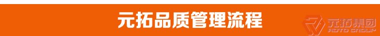 高品質(zhì)腳手架扣件，沖壓腳手架扣件，固定扣件 元拓集團品質(zhì)管理流程